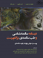 درسنامه سالمندشناسی و طب سالمندی براکلهرست (پوست و حواس ویژه در دوره سالمندی)